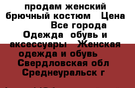 продам женский брючный костюм › Цена ­ 500 - Все города Одежда, обувь и аксессуары » Женская одежда и обувь   . Свердловская обл.,Среднеуральск г.